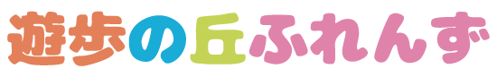 遊歩の丘ふれんず